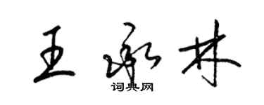 梁錦英王承林草書個性簽名怎么寫