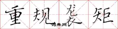 黃華生重規襲矩楷書怎么寫