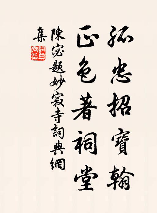 花石今何在,菁茅久已生 詩詞名句