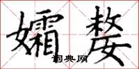 丁謙孀嫠楷書怎么寫