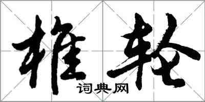 胡問遂椎輪行書怎么寫