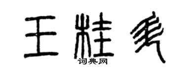 曾慶福王桂升篆書個性簽名怎么寫