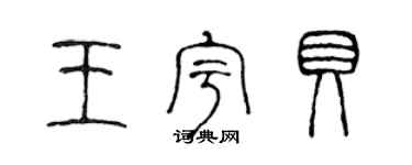 陳聲遠王宇貝篆書個性簽名怎么寫