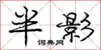 龐中華半影行書怎么寫