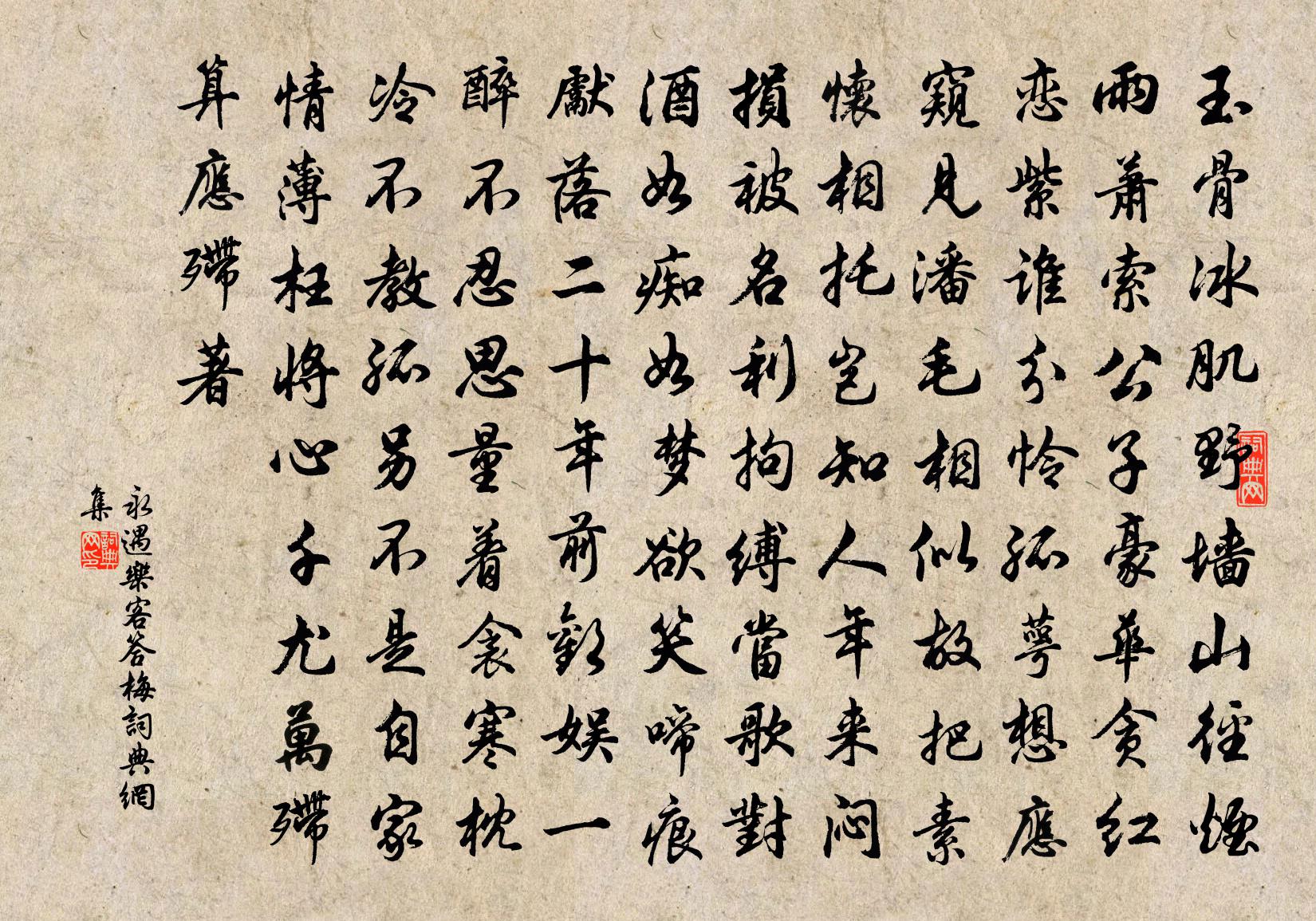 佚名永遇樂(客答梅)書法作品欣賞