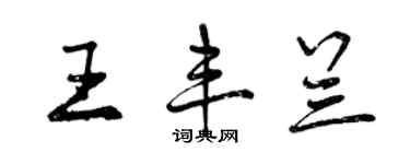 曾慶福王豐蘭行書個性簽名怎么寫