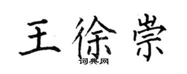 何伯昌王徐崇楷書個性簽名怎么寫