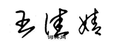 朱錫榮王佳婧草書個性簽名怎么寫