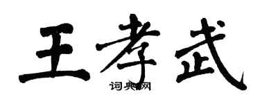 翁闓運王孝武楷書個性簽名怎么寫