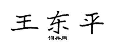 袁強王東平楷書個性簽名怎么寫