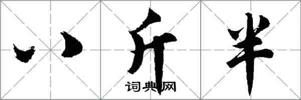 胡問遂八斤半行書怎么寫