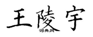 丁謙王陵宇楷書個性簽名怎么寫