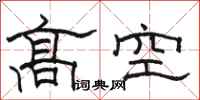 駱恆光高空隸書怎么寫