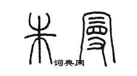 陳墨朱曼篆書個性簽名怎么寫