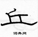 駱恆光寫的硬筆隸書丘