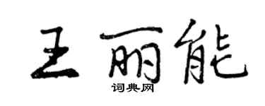 曾慶福王麗能行書個性簽名怎么寫