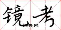 周炳元鏡考楷書怎么寫