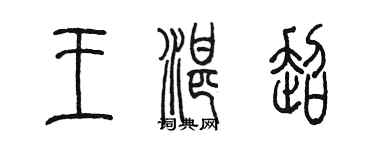 陳墨王湛超篆書個性簽名怎么寫