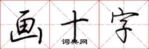 荊霄鵬畫十字行書怎么寫