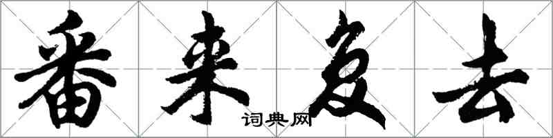 胡問遂番來復去行書怎么寫