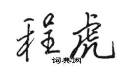 駱恆光程虎行書個性簽名怎么寫