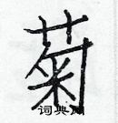 白克儉寫的硬筆楷書菊