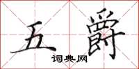 田英章五爵楷書怎么寫