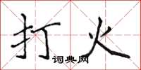 侯登峰打火楷書怎么寫