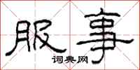 柯春海服事隸書怎么寫