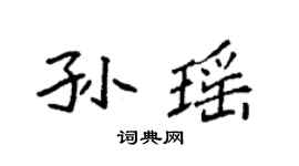 袁強孫瑤楷書個性簽名怎么寫