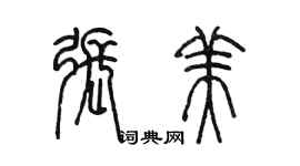 陳墨張美篆書個性簽名怎么寫