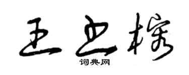 曾慶福王書榕草書個性簽名怎么寫