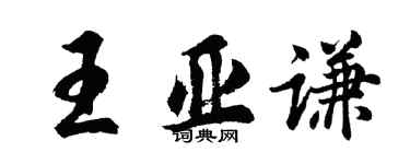 胡問遂王亞謙行書個性簽名怎么寫