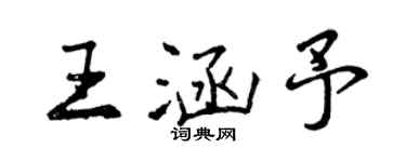 曾慶福王涵予行書個性簽名怎么寫