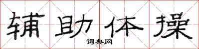 范連陞輔助體操隸書怎么寫
