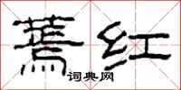 柯春海蔫紅隸書怎么寫