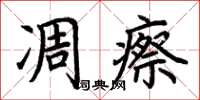 荊霄鵬凋瘵楷書怎么寫