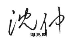 駱恆光沈仲草書個性簽名怎么寫