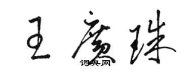 駱恆光王廣珠草書個性簽名怎么寫