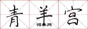 侯登峰青羊宮楷書怎么寫