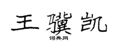 袁強王驥凱楷書個性簽名怎么寫