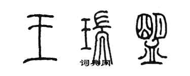 陳墨王瑞盟篆書個性簽名怎么寫