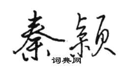 駱恆光秦穎行書個性簽名怎么寫