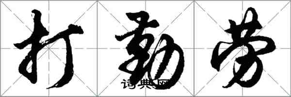 胡問遂打勤勞行書怎么寫