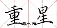田英章重星楷書怎么寫