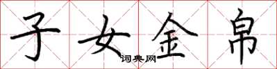 荊霄鵬子女金帛楷書怎么寫