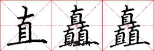 丁謙直矗矗楷書怎么寫