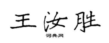 袁強王汝勝楷書個性簽名怎么寫