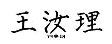 何伯昌王汝理楷書個性簽名怎么寫