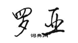 駱恆光羅亞行書個性簽名怎么寫